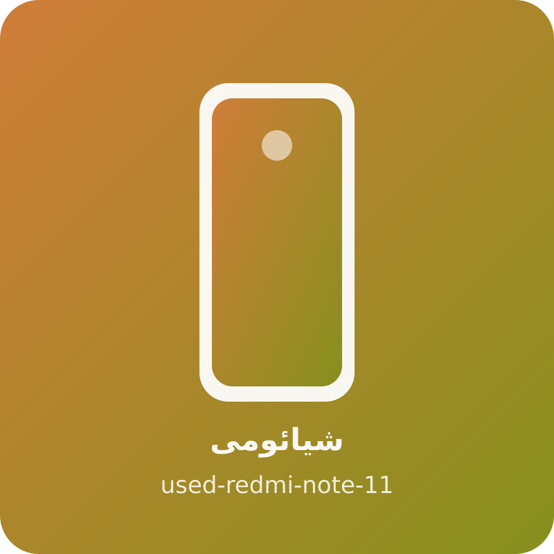 شیائومی ردمی نوت ۱۱ کارکرده